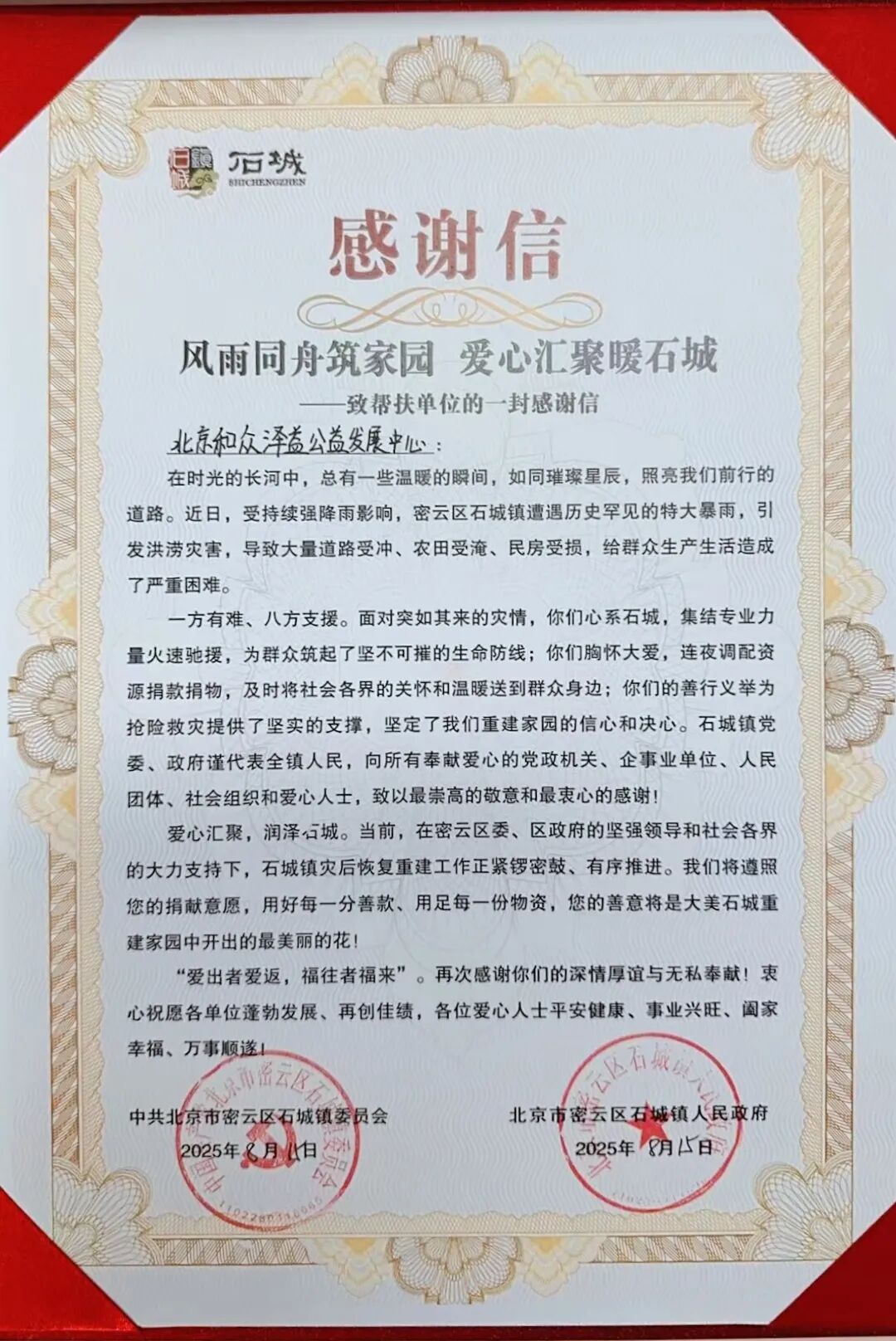和众石城感谢信.jpg