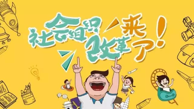1社会组织改革.jpg