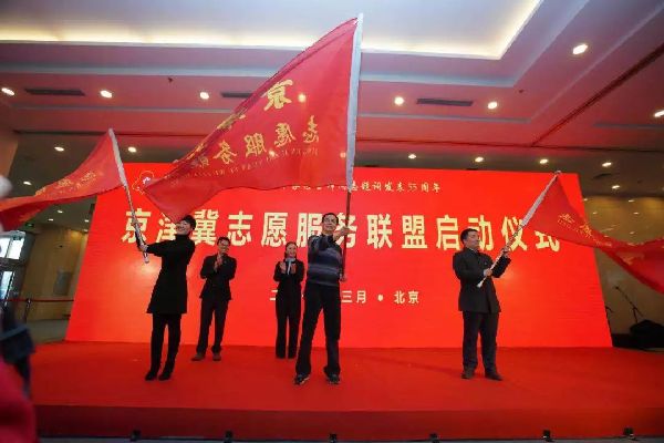 3京津冀志愿服务同盟.jpg